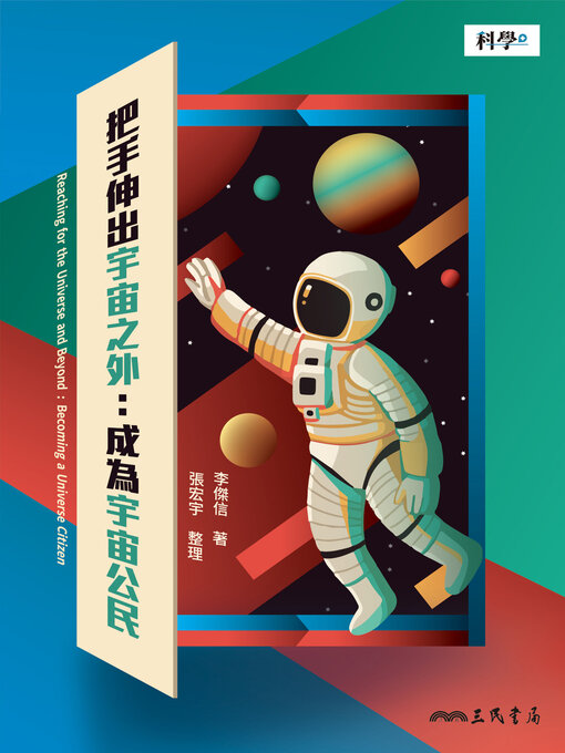 Title details for 把手伸出宇宙之外 by 李傑信 - Available